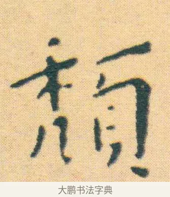 頹 · 王宠 · 楷书（书体参考） · 王宠《游包山集》 · 第 4 页