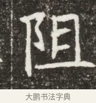 阻 · 佚名 · 魏碑（书体参考） · 北魏元钻远墓志铭 · 第 1 页
