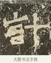計 · 佚名 · 楷书（书体参考） · 爨龙颜碑 · 第 35 页