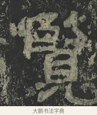 覽 · 郑道昭 · 楷书（书体参考） · 郑文公下碑 · 第 72 页
