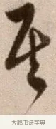 其 · 徐渭 · 草书（书体参考） · 论书法卷 · 第 22 页