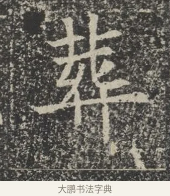 葬 · 佚名 · 楷书（书体参考） · 苏孝慈墓志 · 第 31 页