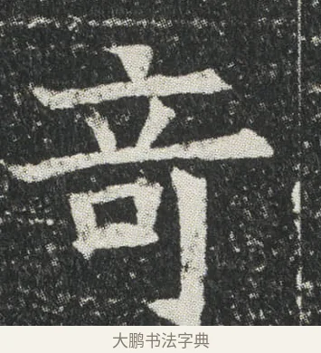 竒 · 佚名 · 楷书（书体参考） · 元公墓志 · 第 3 页