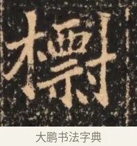 標 · 佚名 · 魏碑（书体参考） · 北魏刁遵墓志铭 · 第 1 页