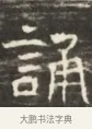 誦 · 佚名 · 魏碑（书体参考） · 北齐徐之才墓志铭（齐故司徒公西阳王徐君志铭）并盖 · 第 1 页