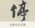 停 · 苏轼 · 行书（书体参考） · 次韵秦太虚见戏耳聋诗 · 第 1 页