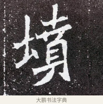 墳 · 佚名 · 魏碑（书体参考） · 元怀墓志 · 第 15 页