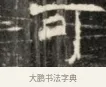 吁 · 佚名 · 魏碑（书体参考） · 北齐徐之才墓志铭（齐故司徒公西阳王徐君志铭）并盖 · 第 1 页
