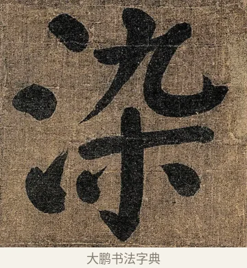 染 · 颜真卿 · 楷书（书体参考） · 竹山堂连句 · 第 12 页