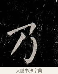 乃 · 柳公权 · 楷书（书体参考） · 金刚般若波罗蜜经 · 第 8 页