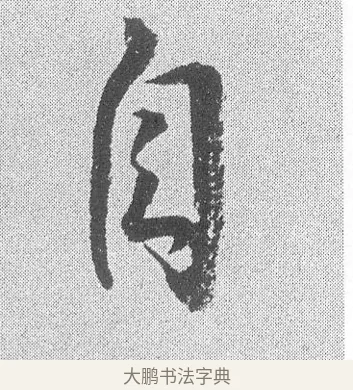 自 · 文彦博 · 行书（书体参考） · 内翰帖 · 第 2 页