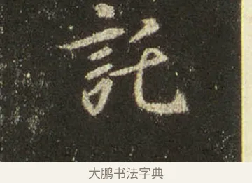 託 · 王羲之 · 行书（书体参考） · 圣教序 · 第 18 页