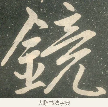 鏡 · 赵孟頫 · 楷书（书体参考） · 寿春堂记 · 第 38 页