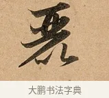 麗 · 赵孟頫 · 行书（书体参考） · 洛神赋卷 · 第 1 页
