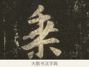 乘 · 王羲之 · 行书（书体参考） · 圣教序 · 第 28 页