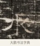 尤 · 佚名 · 魏碑（书体参考） · 北齐徐之才墓志铭（齐故司徒公西阳王徐君志铭） · 第 1 页