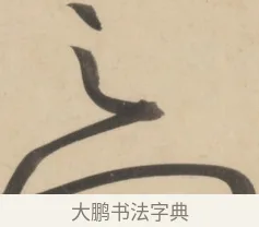 之 · 黄庭坚 · 草书（书体参考） · 廉颇蔺相如列传 · 第 20 页