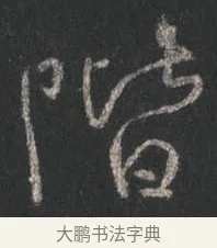 階 · 颜真卿 · 行书（书体参考） · 争座位帖（二玄本） · 第 12 页