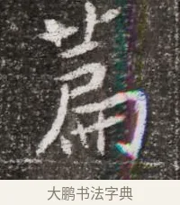 篇 · 佚名 · 魏碑（书体参考） · 北魏元略墓志铭 · 第 1 页
