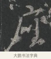 座 · 颜真卿 · 行书（书体参考） · 争座位帖（二玄本） · 第 9 页