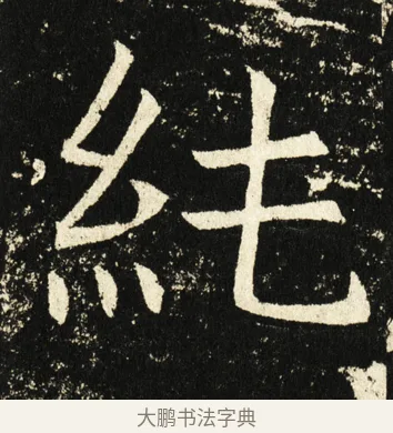 纯 · 褚遂良 · 楷书（书体参考） · 伊阙佛龛碑 · 第 68 页