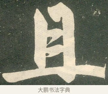 且 · 赵孟頫 · 楷书（书体参考） · 寿春堂记 · 第 45 页