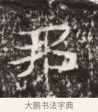 邦 · 佚名 · 魏碑（书体参考） · 北魏高广墓志铭 · 第 1 页