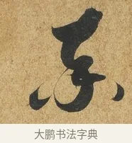 率 · 薛绍彭 · 草书（书体参考） · 昨日帖 · 第 1 页