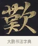 歎 · 佚名 · 楷书（书体参考） · 妙法莲华经卷第一（序品、方便品） · 第 3 页