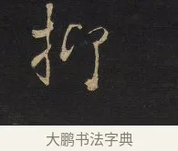 抑 · 王铎 · 行书（书体参考） · 拟山园帖·卷十·题雪江画册序 · 第 4 页