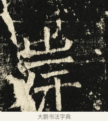 岸 · 褚遂良 · 楷书（书体参考） · 伊阙佛龛碑 · 第 10 页