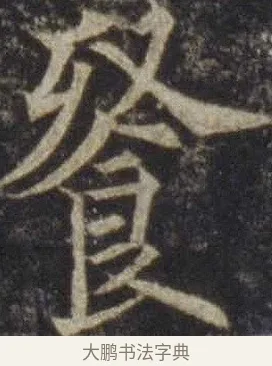 餐 · 欧阳通 · 楷书（书体参考） · 道因法师碑 · 第 11 页