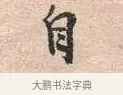 自 · 黄宾虹 · 行书（书体参考） · 行书赠沈天士诗帖 · 第 1 页