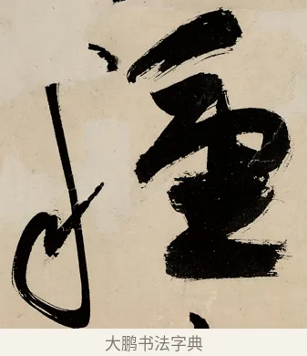 種 · 祝允明 · 草书（书体参考） · 草书赠索处士诗轴 · 第 1 页