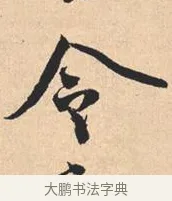 令 · 米芾 · 行书（书体参考） · 离骚经 · 第 32 页