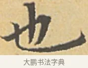 也 · 赵孟頫 · 楷书（书体参考） · 汲黯传（传赵孟頫） · 第 15 页