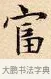 富 · 赵孟頫 · 楷书（书体参考） · 道德经 · 第 3 页