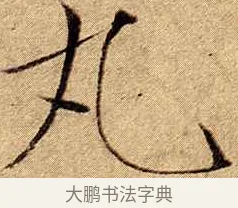 丸 · 赵佶 · 楷书（书体参考） · 瘦金书千字文 · 第 19 页
