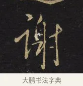 謝 · 王铎 · 行书（书体参考） · 拟山园帖·卷六·临欧阳询车驾帖 · 第 2 页