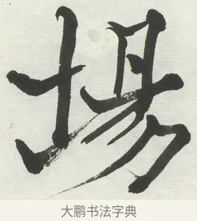 場 · 何绍基 · 楷书（书体参考） · 楷书临道因碑（上） · 第 17 页