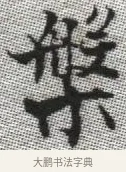 槃 · 张即之 · 楷书（书体参考） · 佛遗教经 · 第 19 页