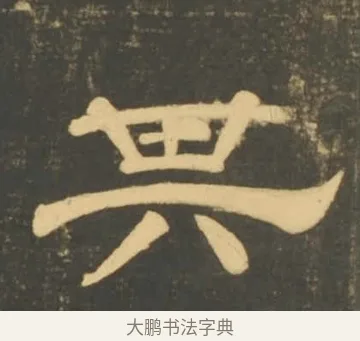 其 · 李隆基 · 隶书（书体参考） · 石台孝经 · 第 98 页