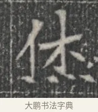 休 · 佚名 · 楷书（书体参考） · 李君墓志 · 第 1 页