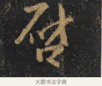 啟 · 王羲之 · 行书（书体参考） · 圣教序 · 第 11 页