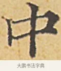 中 · 赵孟頫 · 楷书（书体参考） · 汲黯传（传赵孟頫） · 第 11 页
