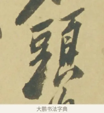 頭 · 徐渭 · 草书（书体参考） · 自书诗文册 · 第 12 页