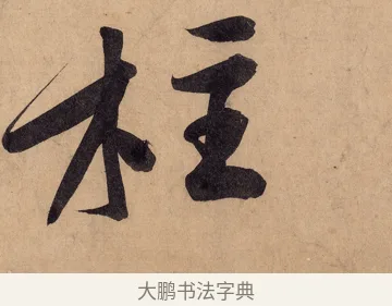 柱 · 黄庭坚 · 行书（书体参考） · 砥柱铭卷 · 第 2 页
