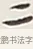 二 · 弘一法师 · 行书（书体参考） · 余之改过实验谈 · 第 1 页