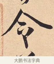 令 · 米芾 · 行书（书体参考） · 离骚经 · 第 27 页