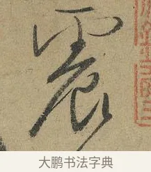 震 · 颜真卿 · 行书（书体参考） · 祭侄文稿 · 第 1 页